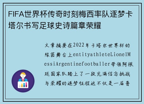 FIFA世界杯传奇时刻梅西率队逐梦卡塔尔书写足球史诗篇章荣耀 FIFA世界杯传奇时刻梅西率队逐梦卡塔尔书写足球史诗篇章荣耀