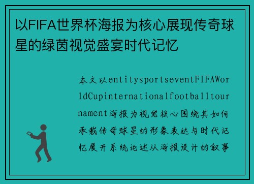 以FIFA世界杯海报为核心展现传奇球星的绿茵视觉盛宴时代记忆