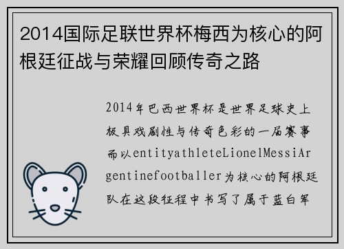 2014国际足联世界杯梅西为核心的阿根廷征战与荣耀回顾传奇之路 2014国际足联世界杯梅西为核心的阿根廷征战与荣耀回顾传奇之路