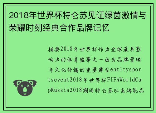 2018年世界杯特仑苏见证绿茵激情与荣耀时刻经典合作品牌记忆 2018年世界杯特仑苏见证绿茵激情与荣耀时刻经典合作品牌记忆