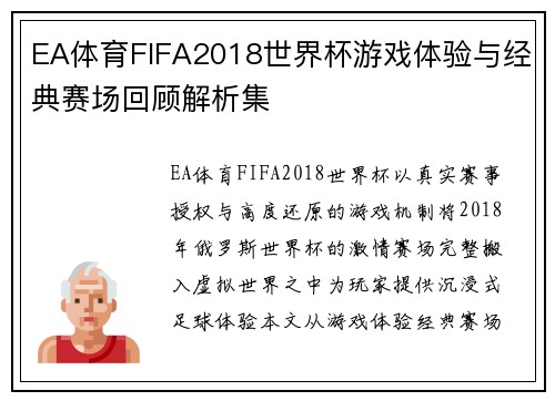 EA体育FIFA2018世界杯游戏体验与经典赛场回顾解析集 EA体育FIFA2018世界杯游戏体验与经典赛场回顾解析集