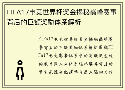 FIFA17电竞世界杯奖金揭秘巅峰赛事背后的巨额奖励体系解析 FIFA17电竞世界杯奖金揭秘巅峰赛事背后的巨额奖励体系解析